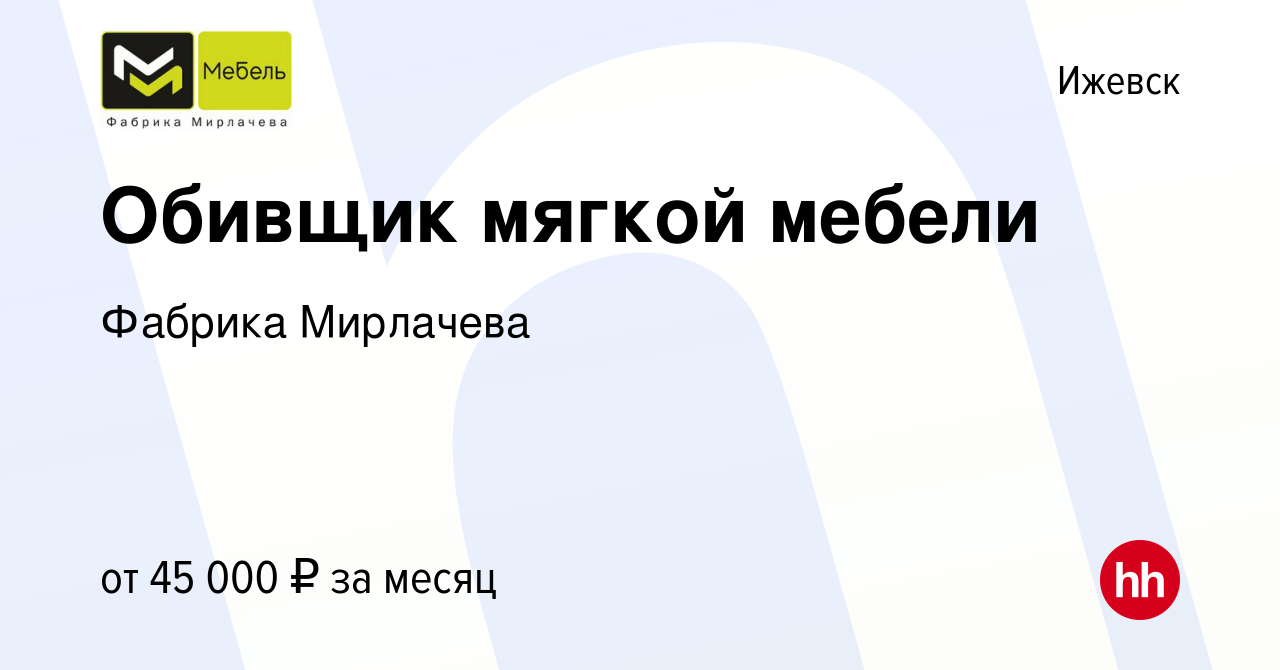 Мебельная фабрика мирлачева вакансии