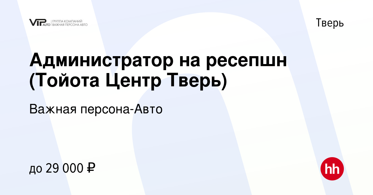 Вакансия Администратор на ресепшн (Тойота Центр Тверь) в Твери, работа в  компании Важная персона-Авто (вакансия в архиве c 1 марта 2022)