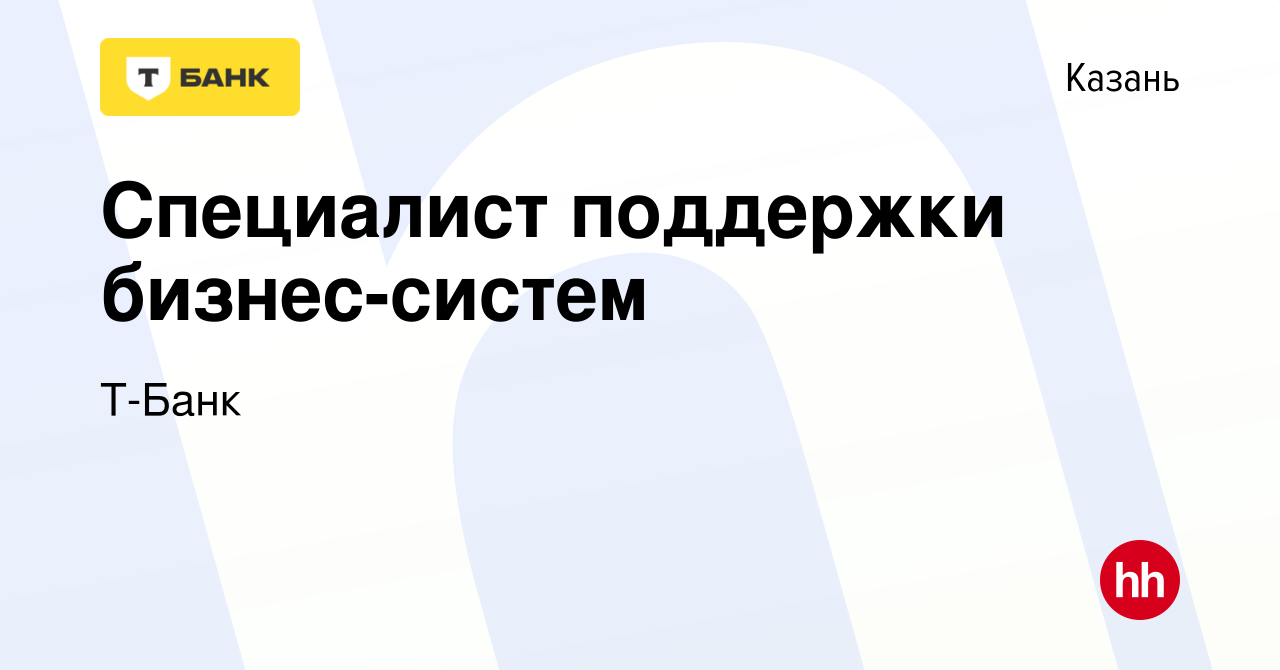 Вакансия Специалист поддержки бизнес-систем в Казани, работа в компании  Тинькофф (вакансия в архиве c 10 марта 2022)