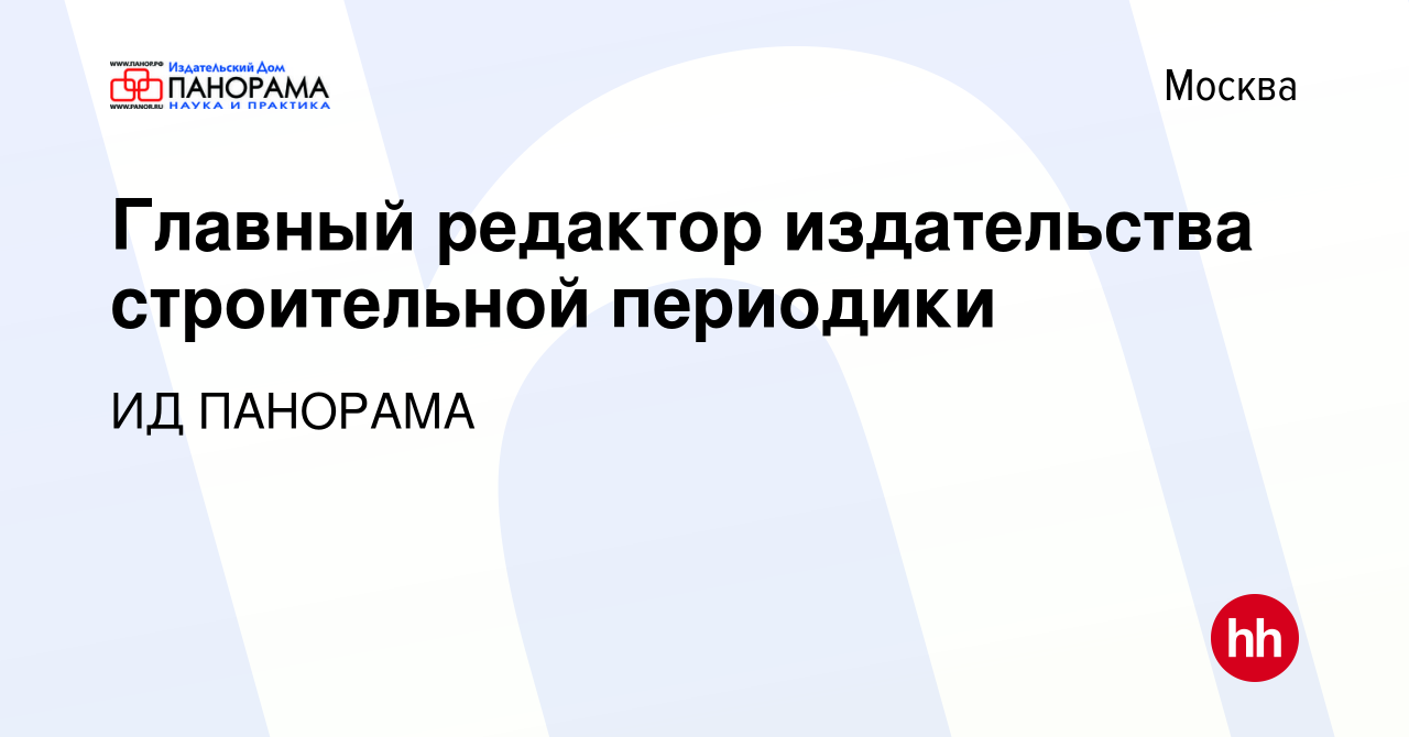 Вакансия Главный редактор издательства строительной периодики в Москве,  работа в компании ИД ПАНОРАМА (вакансия в архиве c 8 апреля 2022)