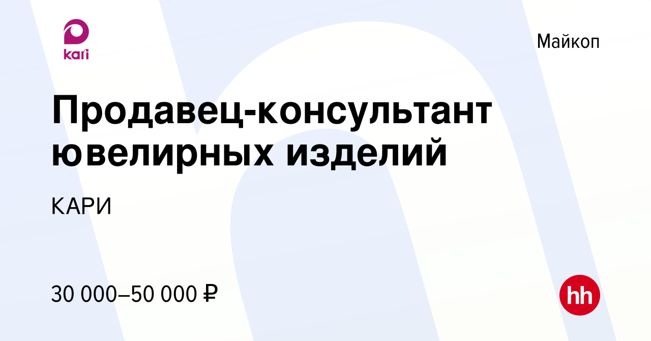 Вакансии майкоп. В магазин кари требуется продавец консультант. Продавец-консультант ювелирных изделий кари. Кари вакансии. Вакансия Kari.