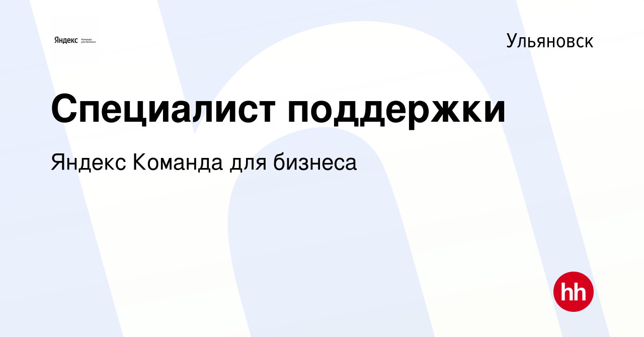 Вакансия Специалист поддержки в Ульяновске, работа в компании Яндекс  Команда для бизнеса (вакансия в архиве c 29 апреля 2022)