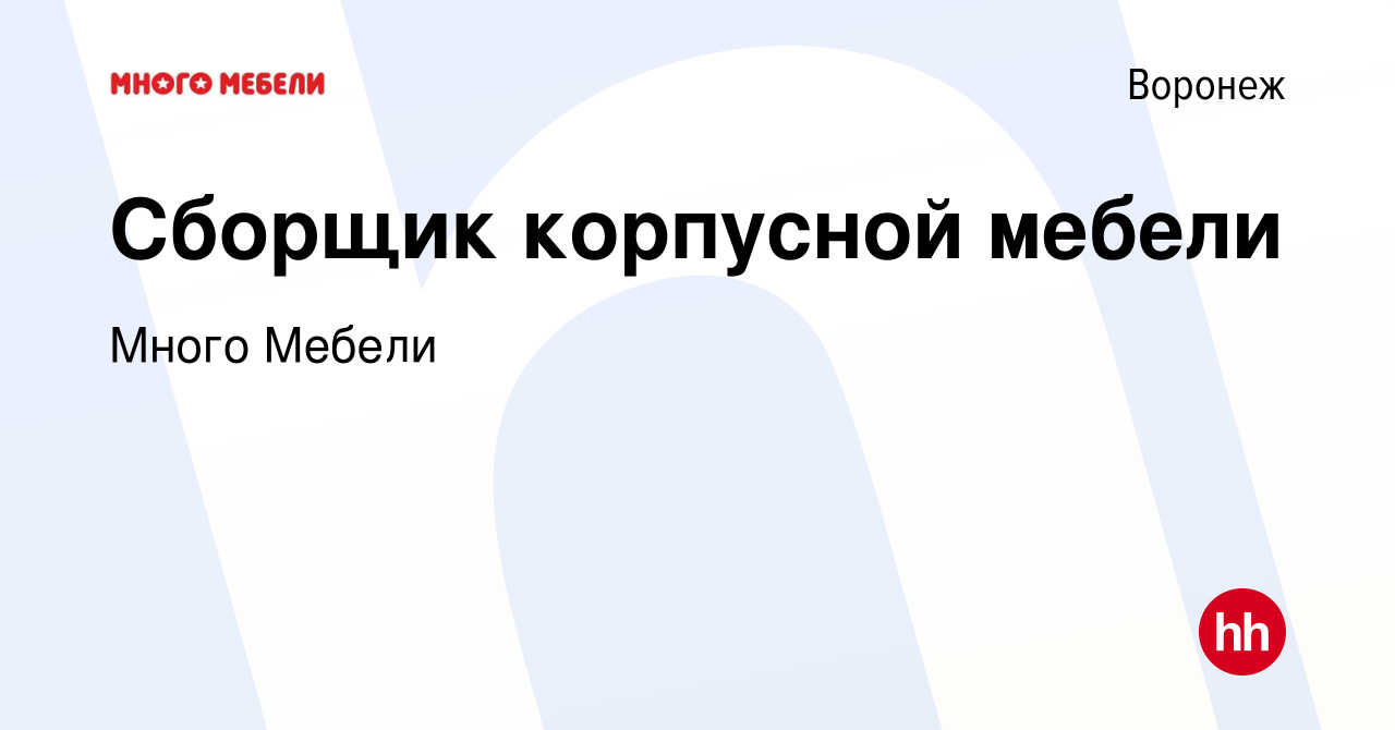 Вакансия Сборщик корпусной мебели в Воронеже, работа в компании Много Мебели  (вакансия в архиве c 17 августа 2022)