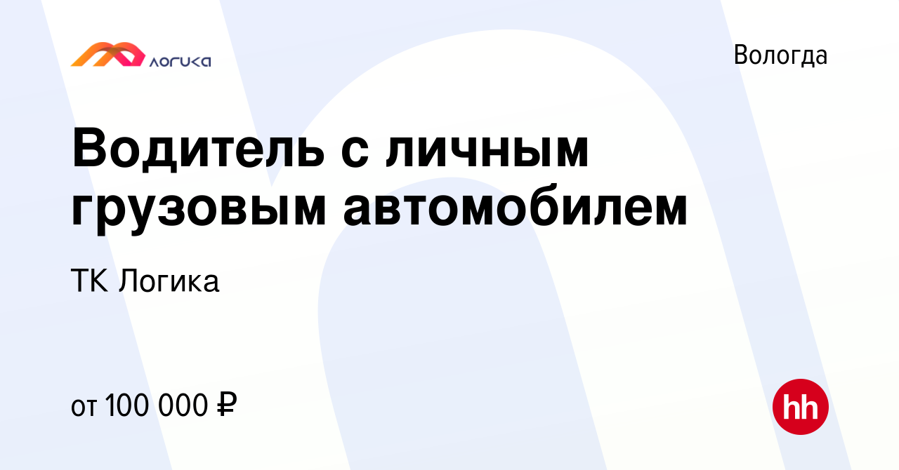 Вакансия Водитель с личным грузовым автомобилем в Вологде, работа в