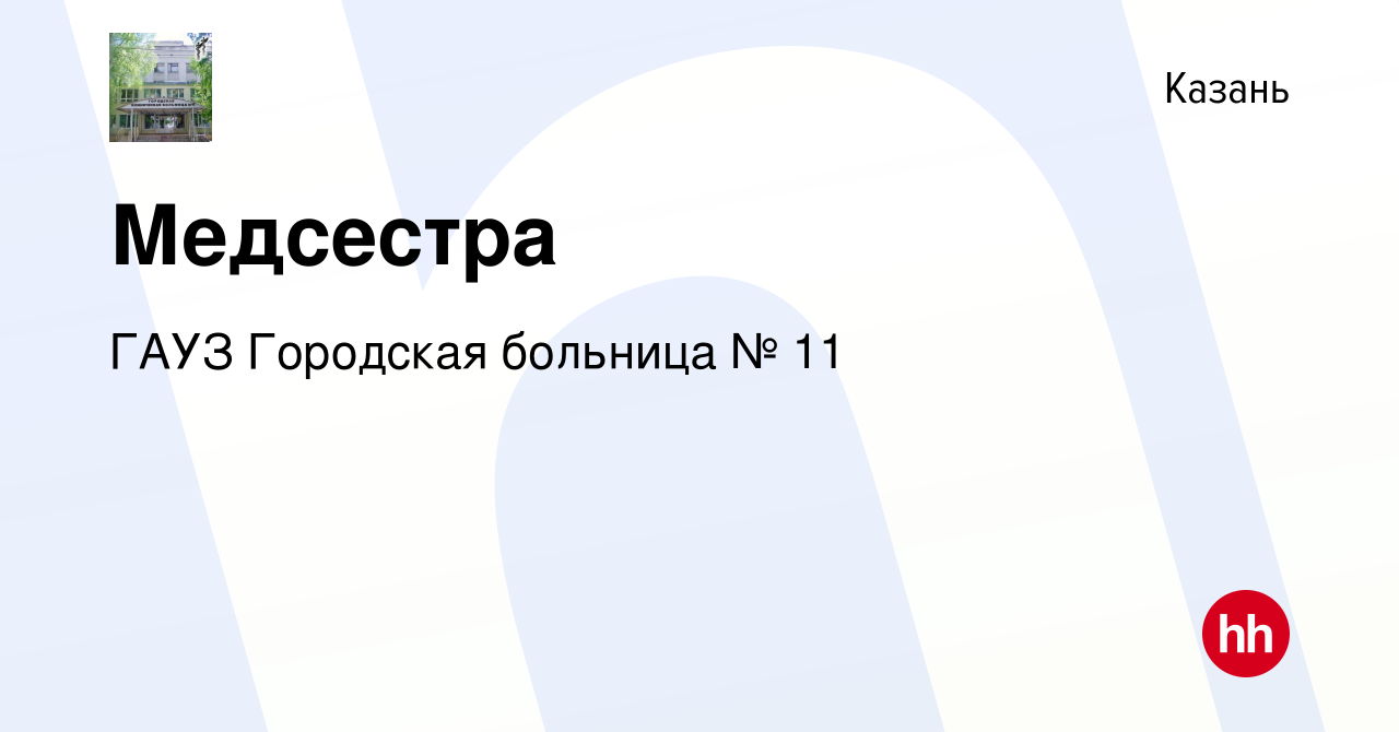 Вакансия Медсестра в Казани, работа в компании ГАУЗ Городская больница № 11  (вакансия в архиве c 11 февраля 2022)