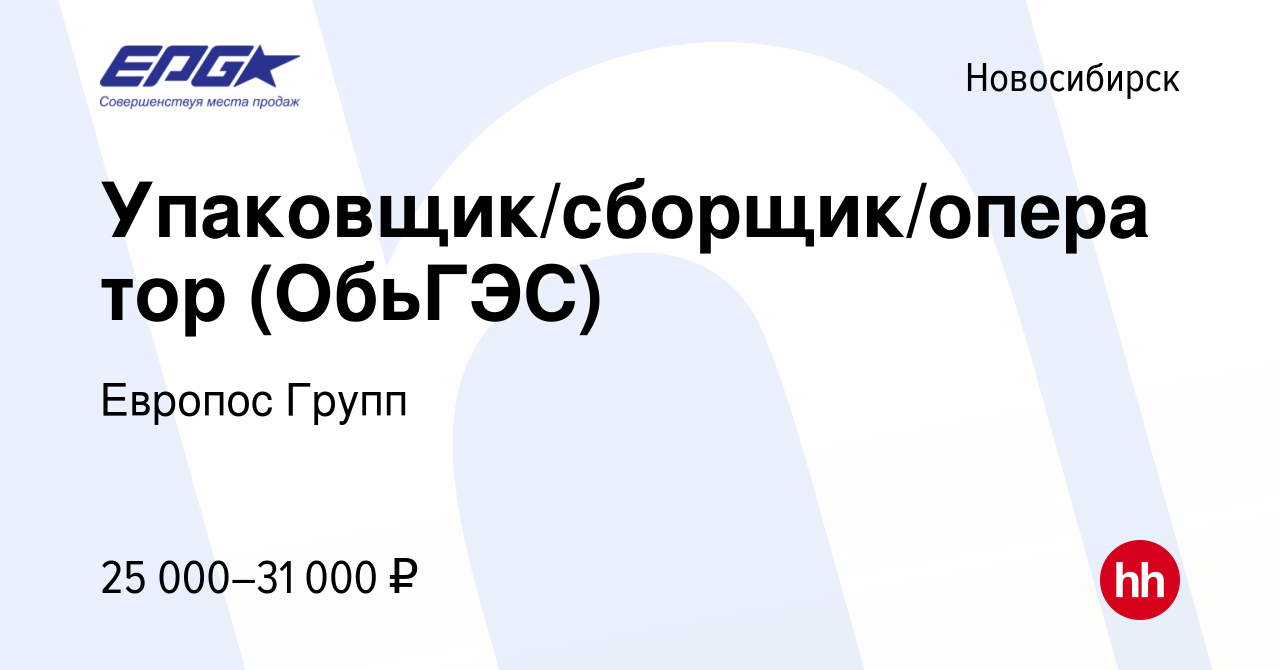 Вакансия Упаковщик/сборщик/оператор (ОбьГЭС) в Новосибирске, работа в  компании Европос Групп (вакансия в архиве c 25 марта 2022)