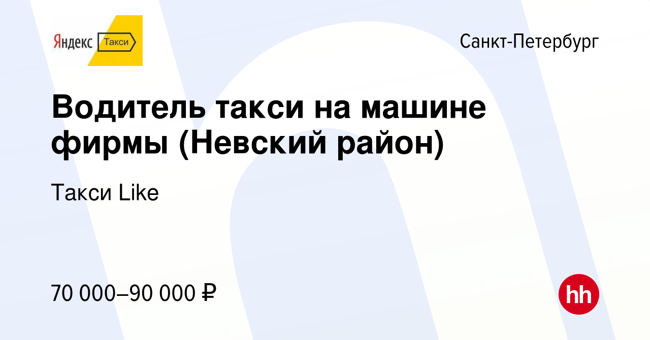 Вакансия Водитель такси на машине фирмы (Невский район) в Санкт-Петербурге,  работа в компании Такси Like (вакансия в архиве c 11 июля 2022)