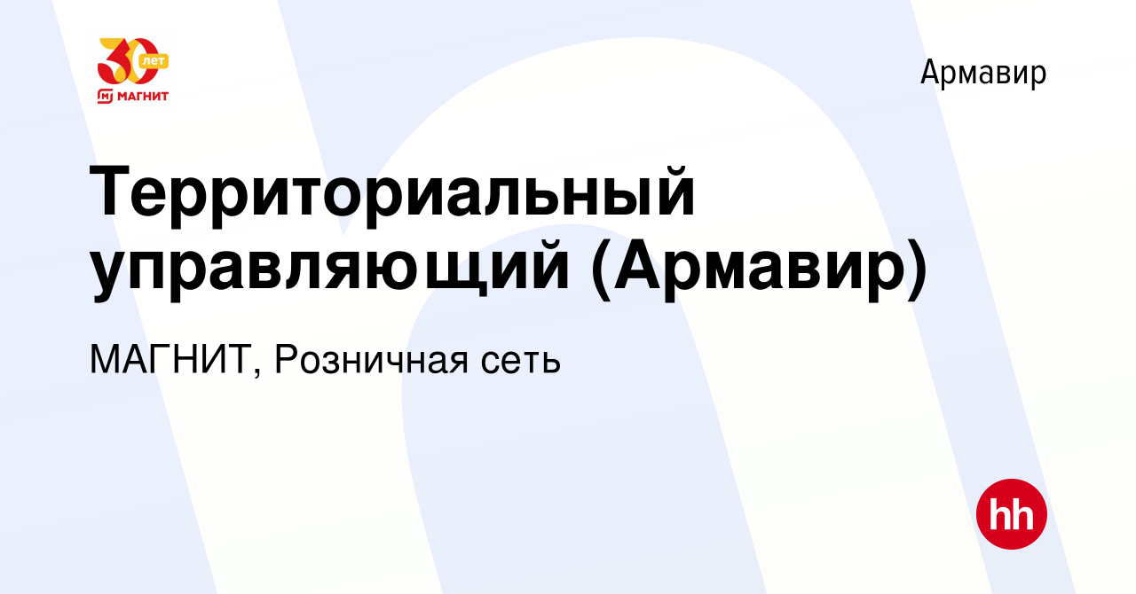 Вакансия Территориальный управляющий (Армавир) в Армавире, работа в  компании МАГНИТ, Розничная сеть (вакансия в архиве c 12 апреля 2022)