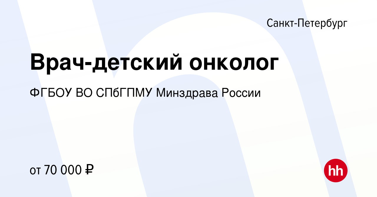 Вакансия Врач-детский онколог в Санкт-Петербурге, работа в компании ФГБОУ  ВО СПбГПМУ Минздрава России (вакансия в архиве c 11 июля 2022)