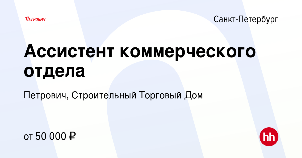 Вакансия Ассистент коммерческого отдела в Санкт-Петербурге, работа в  компании Петрович, Строительный Торговый Дом (вакансия в архиве c 21 апреля  2022)