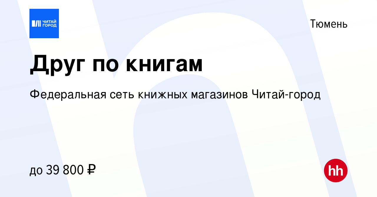 Вакансия Друг по книгам в Тюмени, работа в компании Федеральная сеть  книжных магазинов Читай-город (вакансия в архиве c 25 марта 2022)