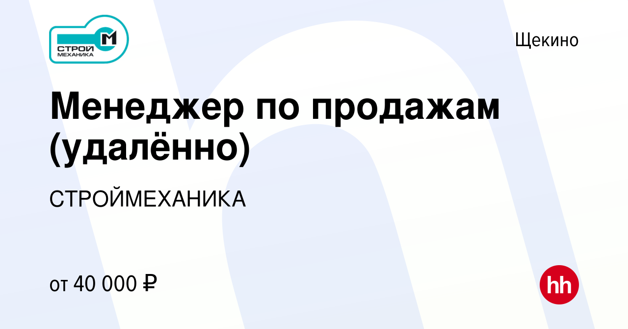 Вакансия Менеджер по продажам (удалённо) в Щекино, работа в компании  СТРОЙМЕХАНИКА (вакансия в архиве c 24 мая 2022)