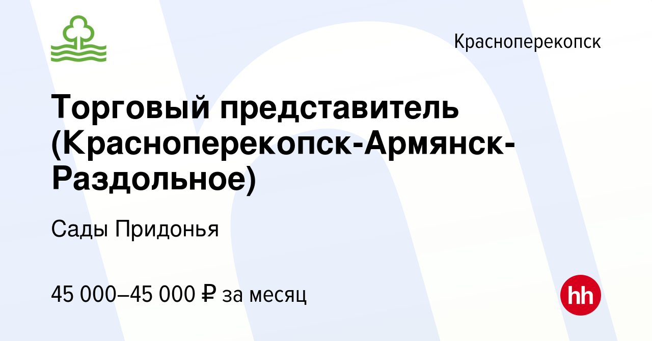 Вакансия Торговый представитель (Красноперекопск-Армянск-Раздольное) в  Красноперекопске, работа в компании Сады Придонья (вакансия в архиве c 11  февраля 2022)