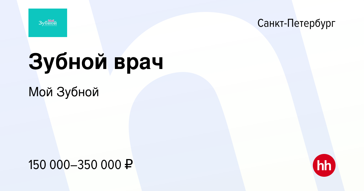 Вакансия Зубной врач в Санкт-Петербурге, работа в компании Мой Зубной