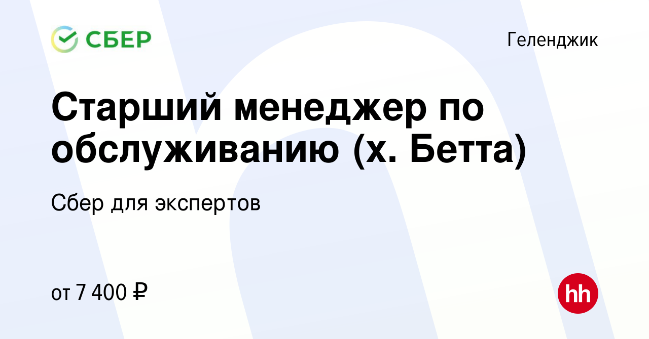 Вакансия Старший менеджер по обслуживанию (х. Бетта) в Геленджике, работа в  компании Сбер для экспертов (вакансия в архиве c 14 июля 2022)