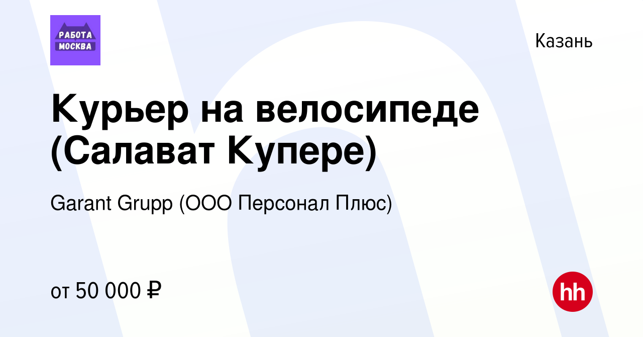 Вакансия Курьер на велосипеде (Салават Купере) в Казани, работа в компании  Garant Grupp (ООО Персонал Плюс) (вакансия в архиве c 11 февраля 2022)