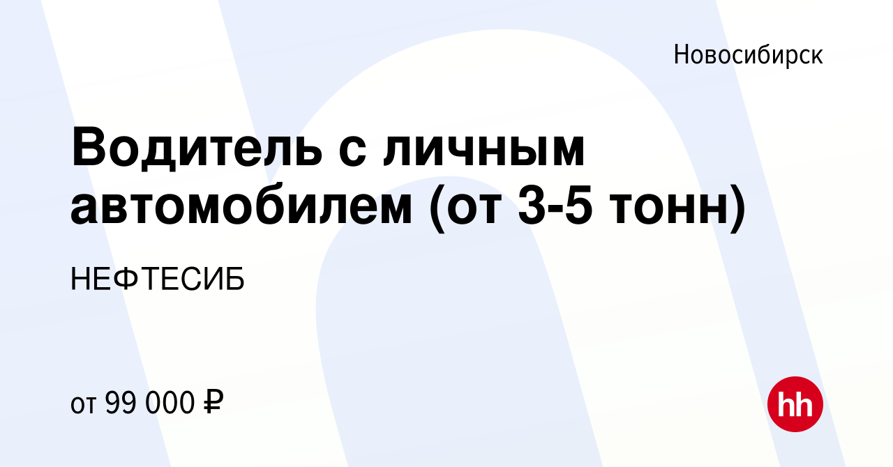 Вакансии в новосибирске водитель вс