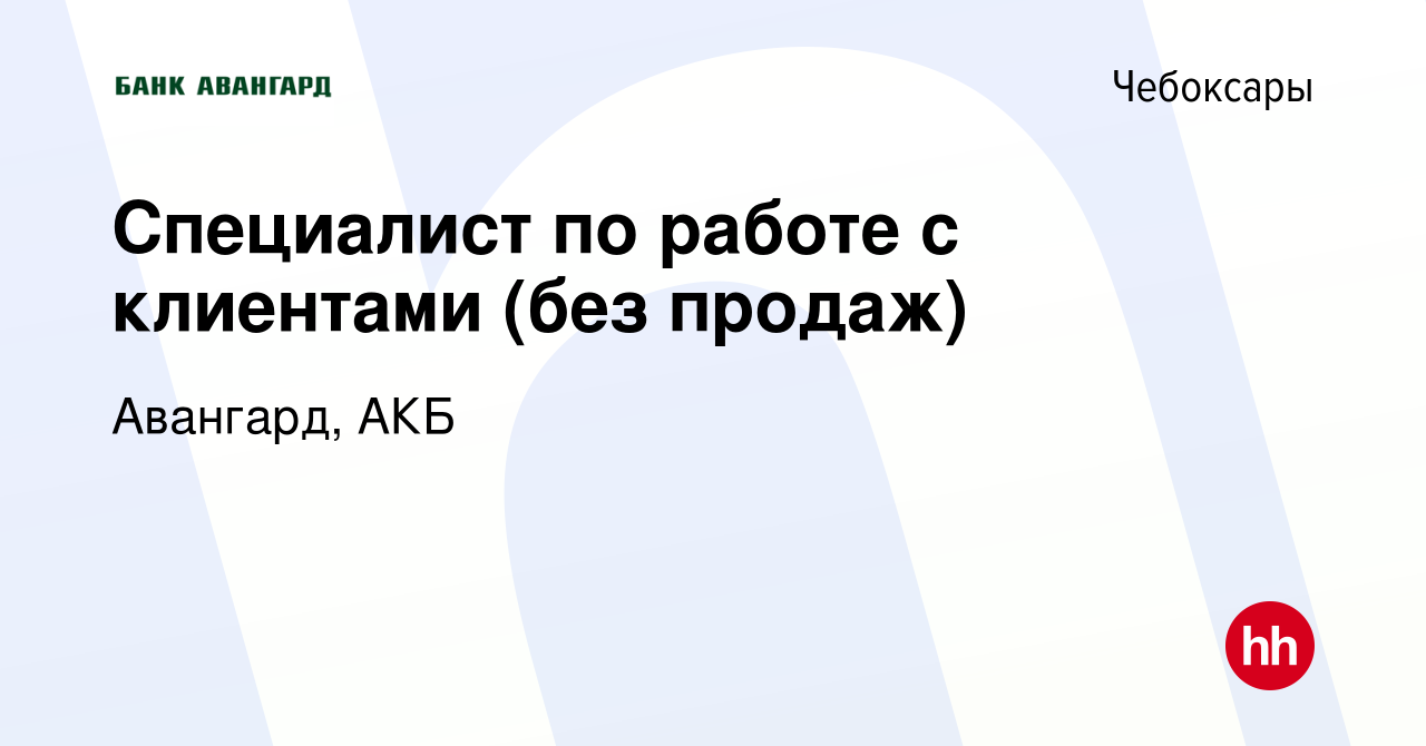 Вакансия Специалист по работе с клиентами (без продаж) в Чебоксарах, работа  в компании Авангард, АКБ (вакансия в архиве c 3 июля 2022)