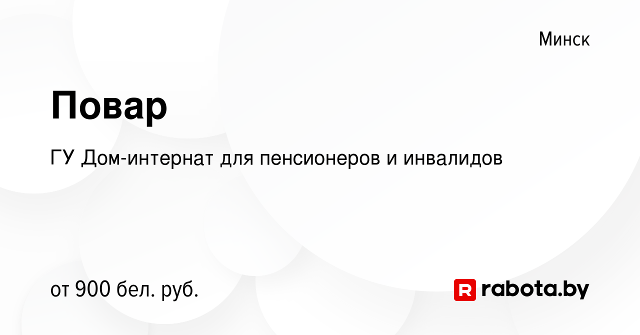 Вакансия Повар в Минске, работа в компании ГУ Дом-интернат для пенсионеров  и инвалидов (вакансия в архиве c 11 февраля 2022)