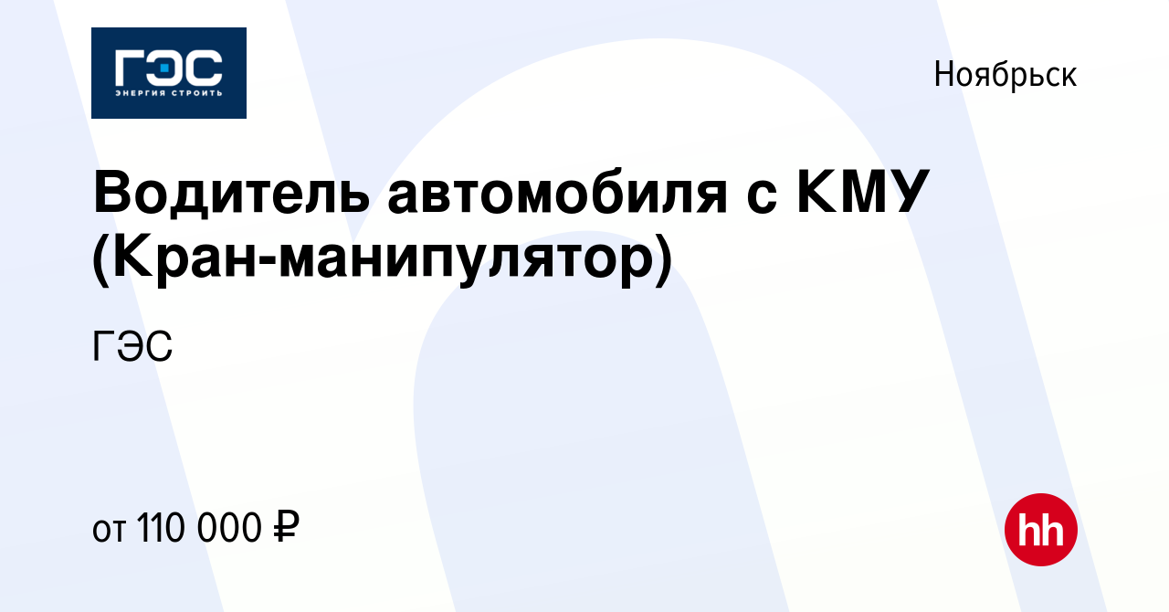 Вакансия Водитель автомобиля с КМУ (Кран-манипулятор) в Ноябрьске, работа в  компании ГЭС (вакансия в архиве c 28 марта 2022)