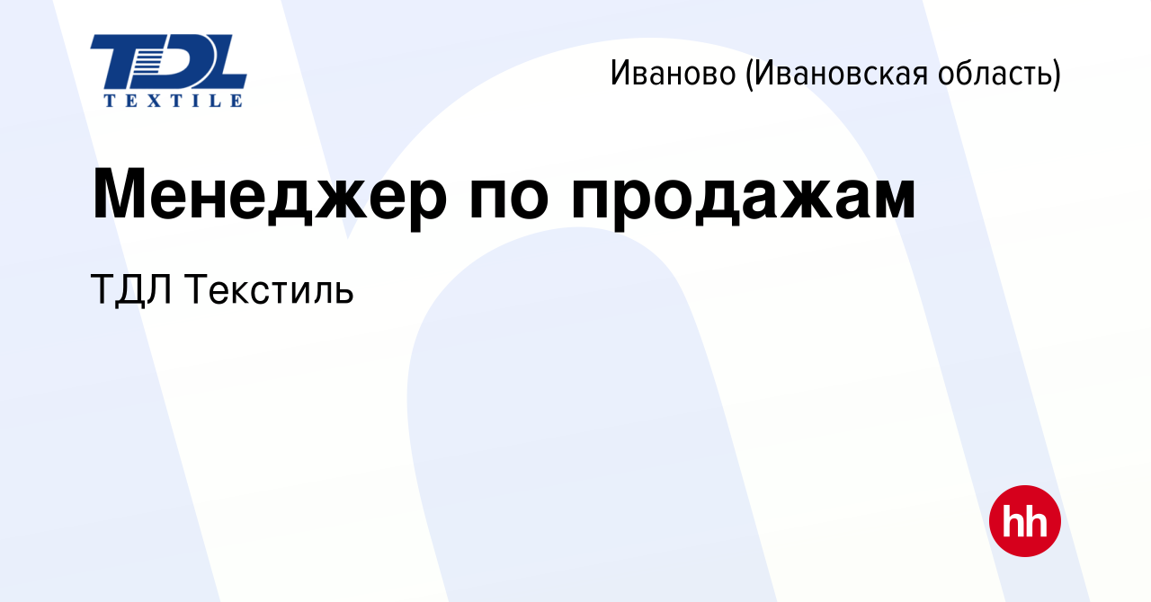 Вакансия Менеджер по продажам в Иваново, работа в компании ТДЛ Текстиль  (вакансия в архиве c 21 июля 2023)