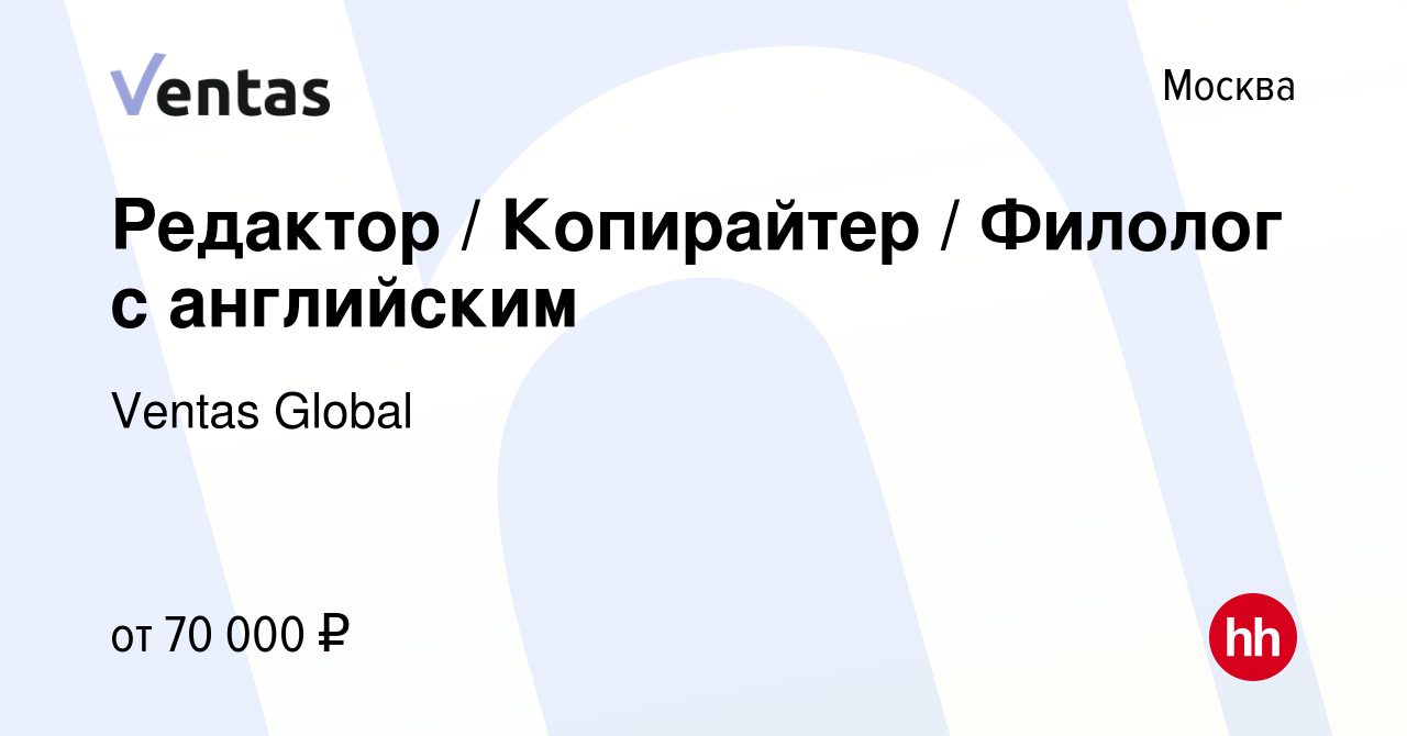 Вакансия Редактор / Копирайтер / Филолог с английским в Москве, работа в  компании Ventas Global (вакансия в архиве c 11 февраля 2022)