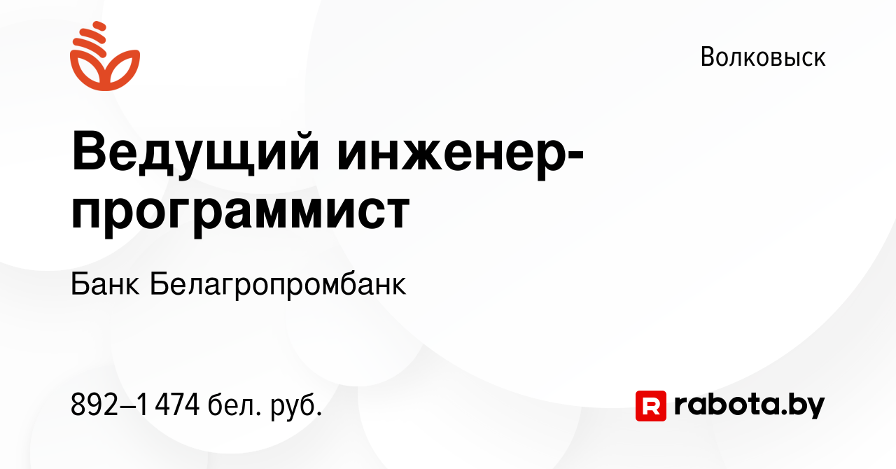 Вакансия Ведущий инженер-программист в Волковыске, работа в компании Банк  Белагропромбанк (вакансия в архиве c 11 февраля 2022)