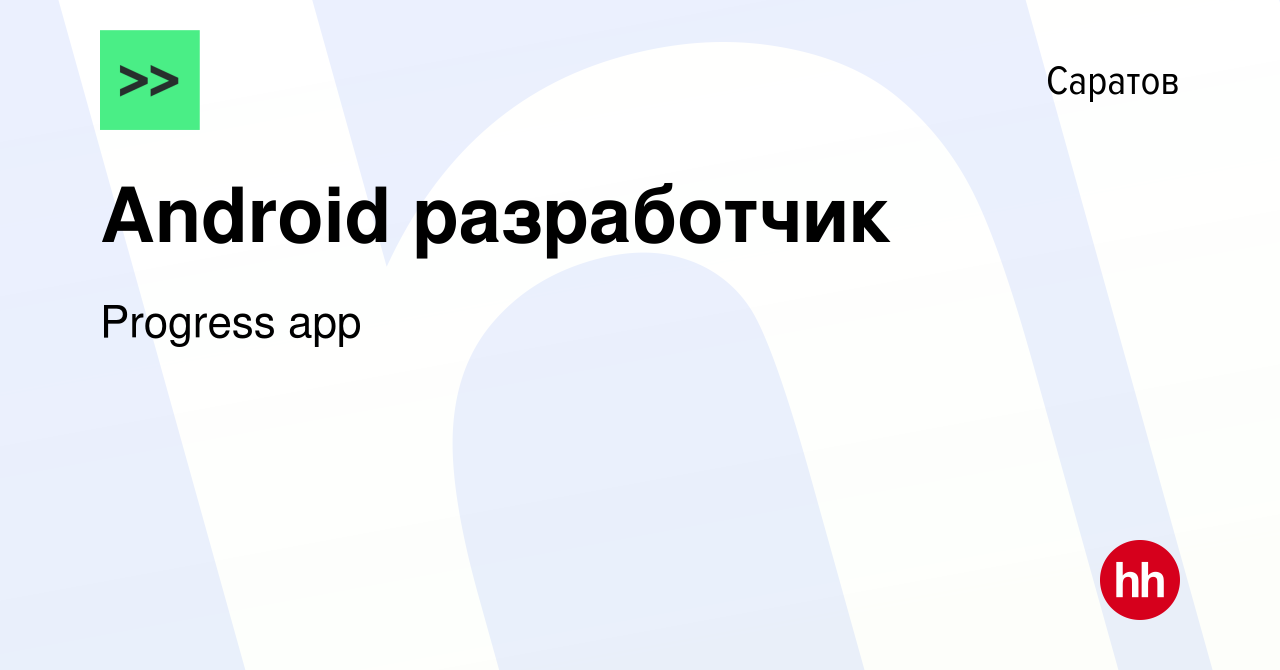 Вакансия Android разработчик в Саратове, работа в компании Progress app  (вакансия в архиве c 11 февраля 2022)