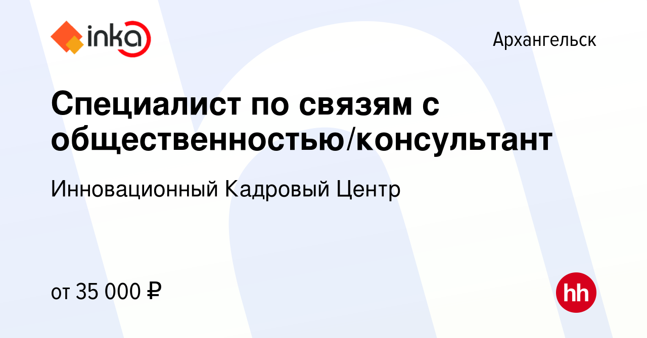 Вакансия Специалист по связям с общественностью/консультант в Архангельске,  работа в компании Инновационный Кадровый Центр (вакансия в архиве c 1 марта  2022)