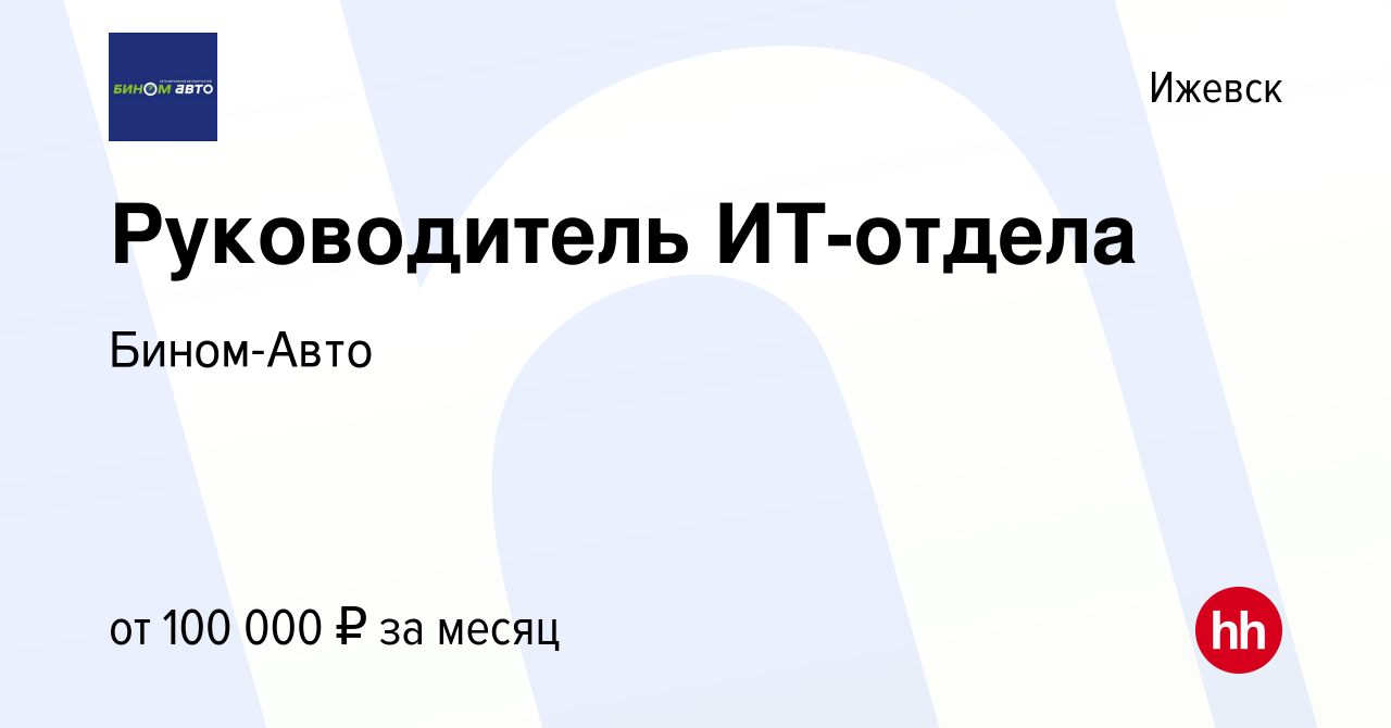 Вакансия Руководитель ИТ-отдела в Ижевске, работа в компании Бином-Авто  (вакансия в архиве c 8 августа 2022)