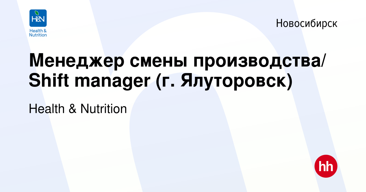 Вакансия Менеджер смены производства/ Shift manager (г. Ялуторовск) в  Новосибирске, работа в компании Health & Nutrition (вакансия в архиве c 22  апреля 2022)