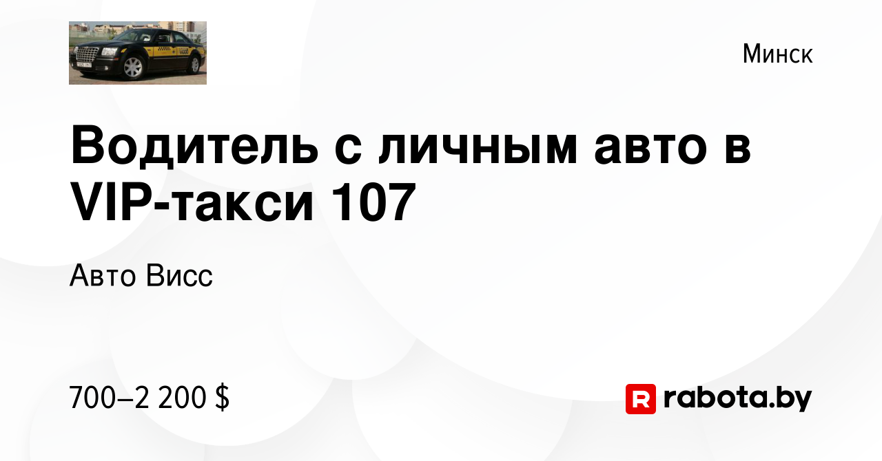 Вакансия Водитель с личным авто в VIP-такси 107 в Минске, работа в компании  Авто Висс (вакансия в архиве c 31 марта 2012)