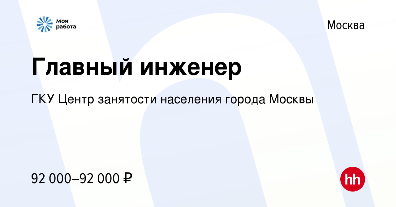 Вакансия Главный инженер в Москве, работа в компании ГКУ Центр занятости  населения города Москвы (вакансия в архиве c 18 апреля 2022)