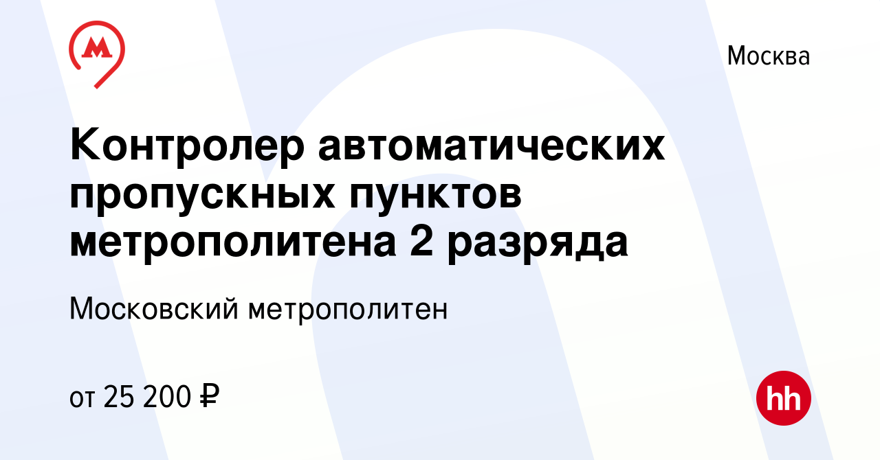 Вакансия Контролер автоматических пропускных пунктов метрополитена 2  разряда в Москве, работа в компании Московский метрополитен (вакансия в  архиве c 19 июля 2022)