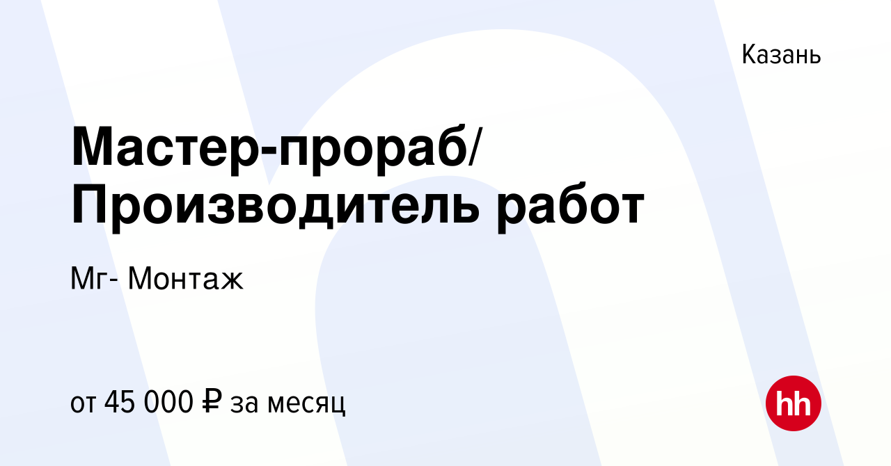 Вакансия Мастер-прораб/ Производитель работ в Казани, работа в компании Мг-  Монтаж (вакансия в архиве c 11 февраля 2022)