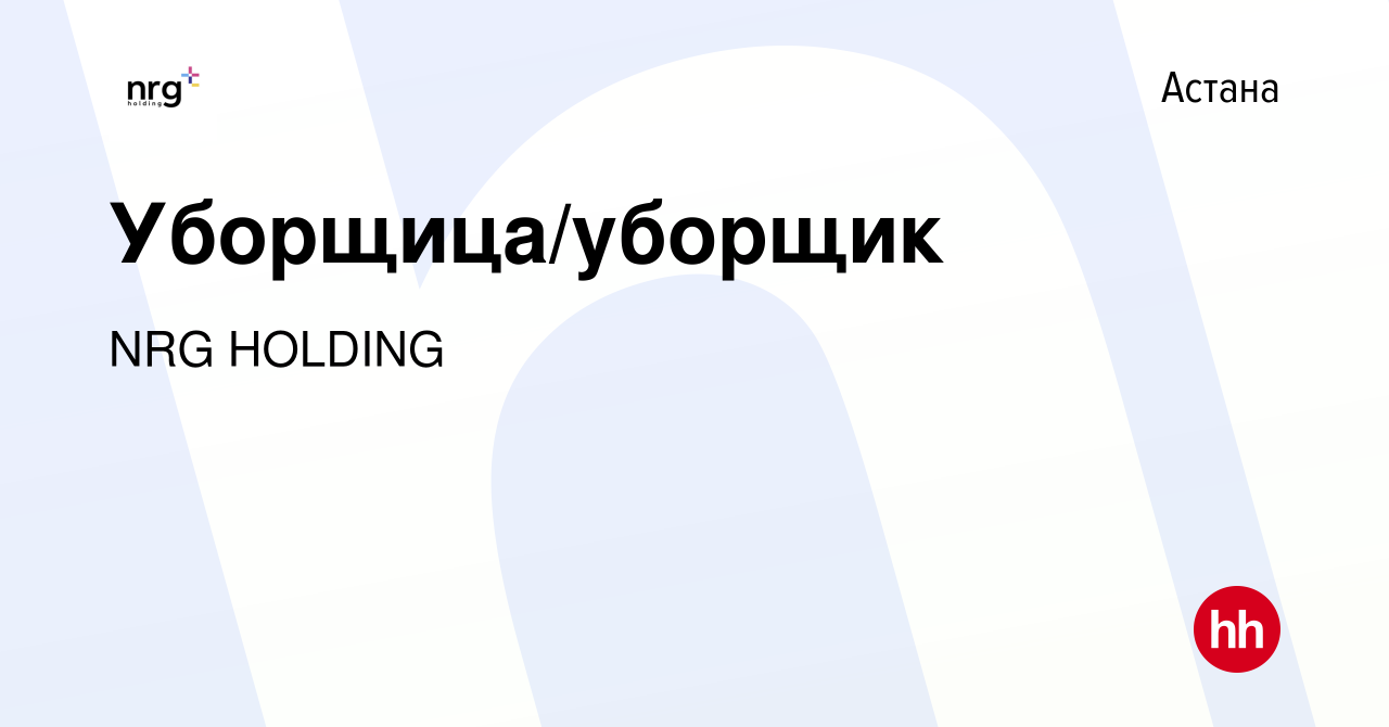 Вакансия Уборщица/уборщик в Астане, работа в компании NRG HOLDING (вакансия  в архиве c 11 февраля 2022)