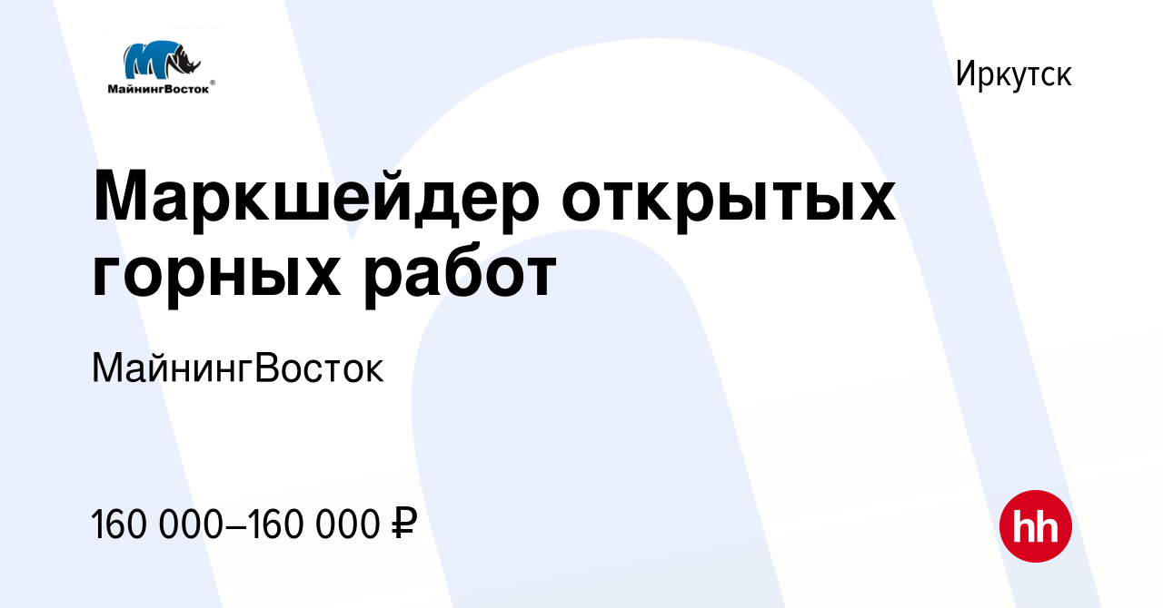 Вакансия Маркшейдер открытых горных работ в Иркутске, работа в компании  МайнингВосток (вакансия в архиве c 15 марта 2023)