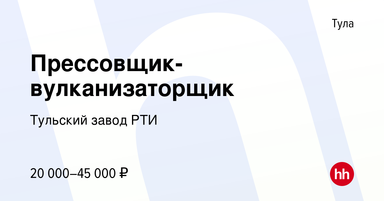 Вакансия Прессовщик-вулканизаторщик в Туле, работа в компании Тульский завод  РТИ (вакансия в архиве c 11 февраля 2022)