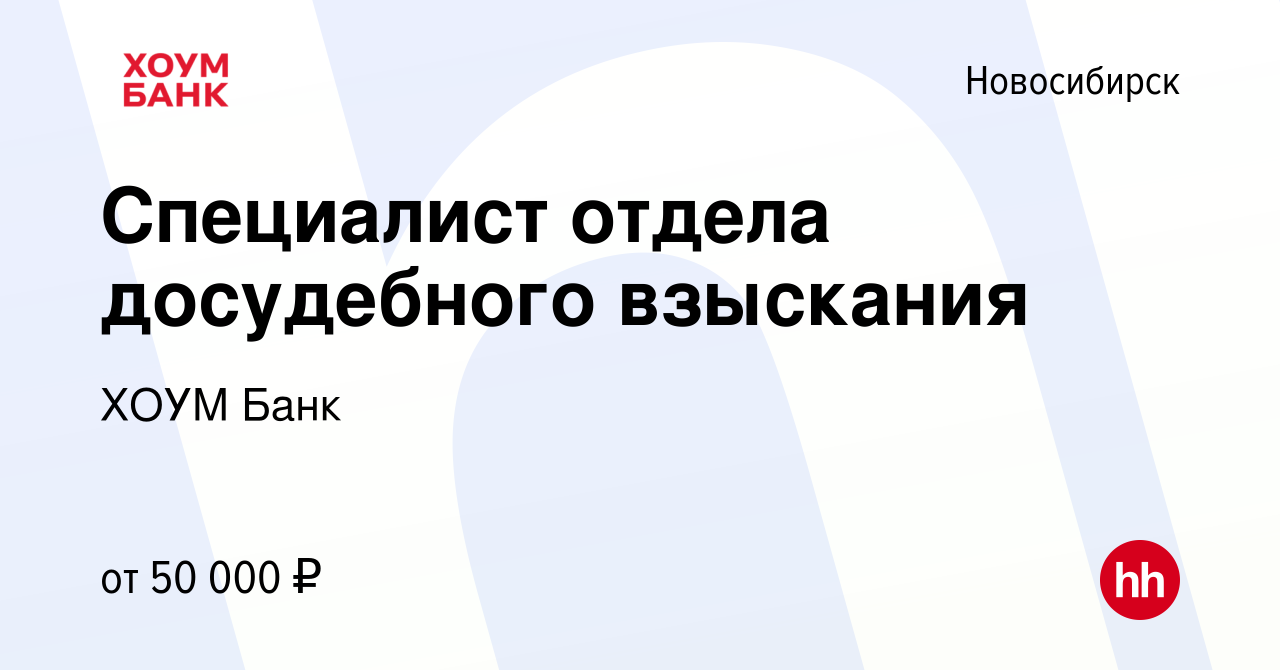 Вакансия Специалист отдела досудебного взыскания в Новосибирске, работа в  компании ХОУМ Банк (вакансия в архиве c 21 мая 2022)