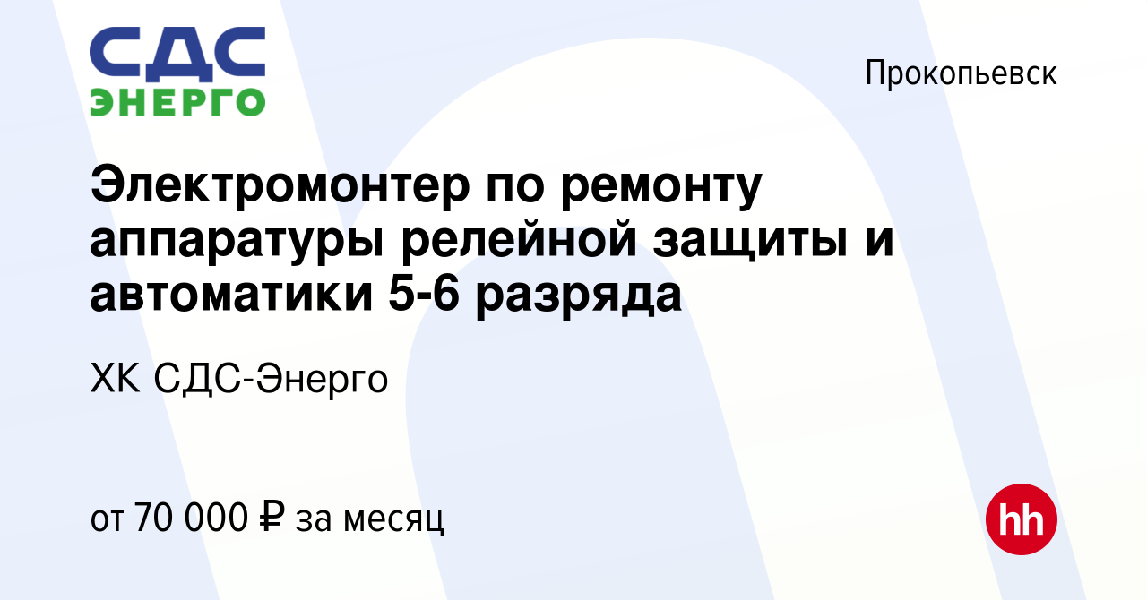 Вакансия Электромонтер по ремонту аппаратуры релейной защиты и автоматики  5-6 разряда в Прокопьевске, работа в компании ХК СДС-Энерго (вакансия в  архиве c 4 февраля 2024)