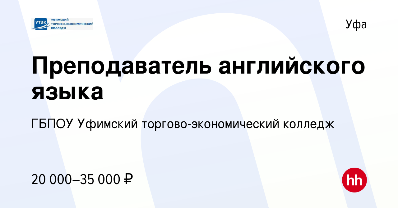 Вакансия Преподаватель английского языка в Уфе, работа в компании ГБПОУ  Уфимский торгово-экономический колледж (вакансия в архиве c 2 марта 2022)