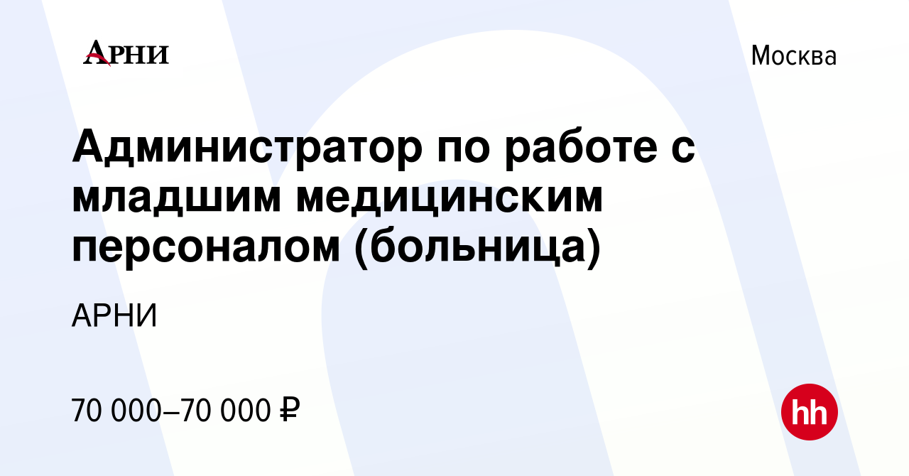 Вакансия Администратор по работе с младшим медицинским персоналом (больница)  в Москве, работа в компании АРНИ (вакансия в архиве c 11 февраля 2022)