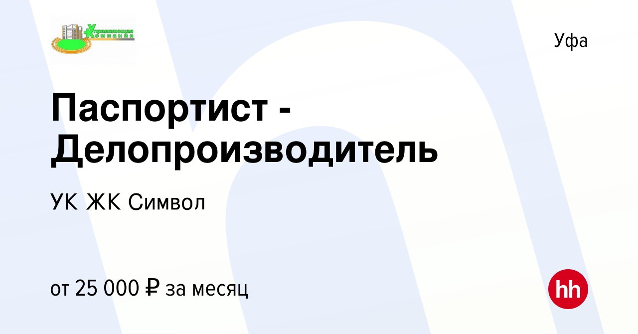 Вакансия Паспортист - Делопроизводитель в Уфе, работа в компании УК ЖК  Символ (вакансия в архиве c 1 февраля 2022)