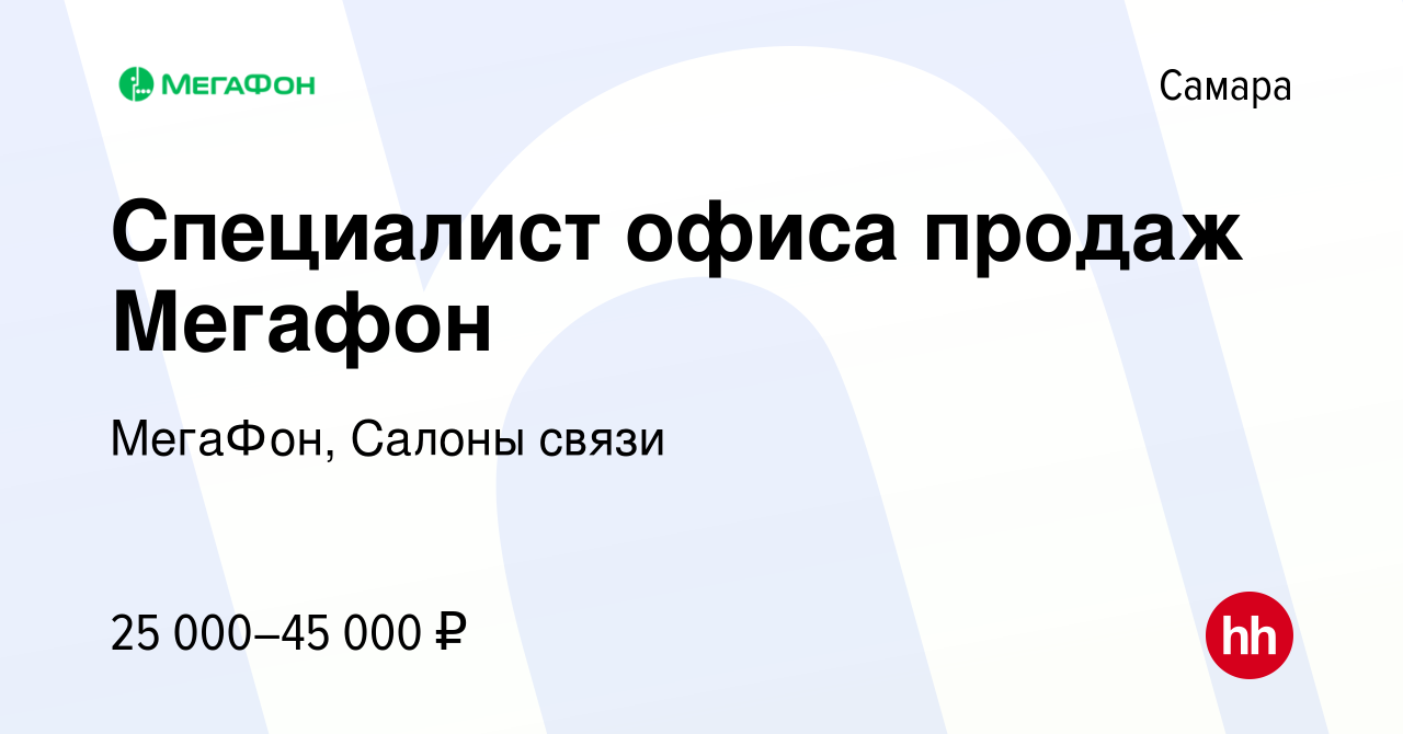 Вакансия Специалист офиса продаж Мегафон в Самаре, работа в компании МегаФон,  Салоны связи (вакансия в архиве c 4 сентября 2022)