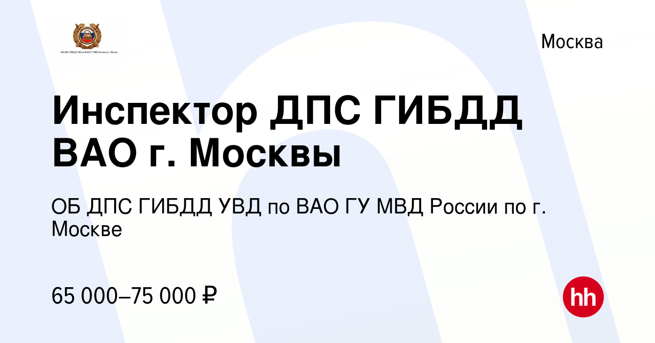 Вакансия Инспектор ДПС ГИБДД ВАО г. Москвы в Москве, работа в компании ОБ  ДПС ГИБДД УВД по ВАО ГУ МВД России по г. Москве (вакансия в архиве c 11  февраля 2022)