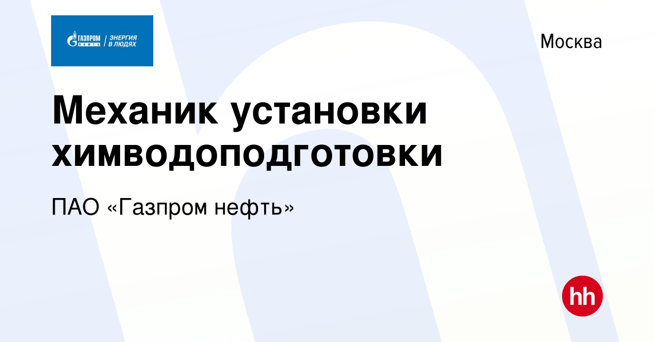 Вакансия Механик установки химводоподготовки в Москве, работа в компании  ПАО «Газпром нефть» (вакансия в архиве c 3 апреля 2022)