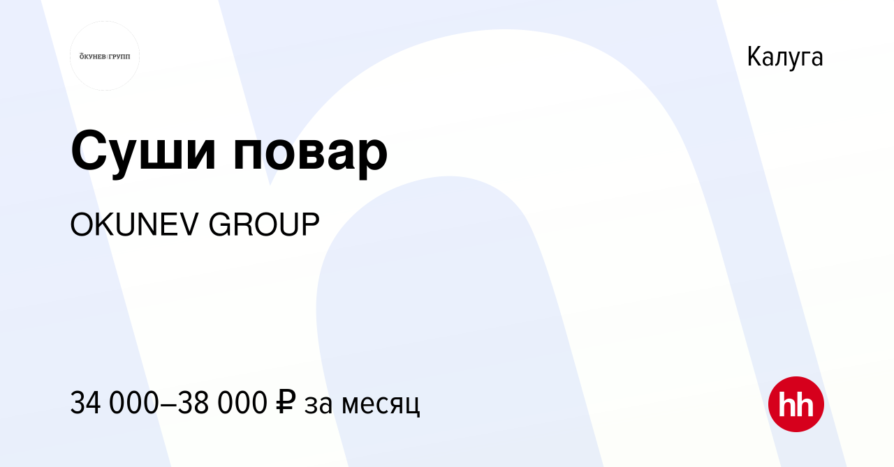 Вакансия Суши повар в Калуге, работа в компании OKUNEV GROUP (вакансия в  архиве c 16 марта 2022)