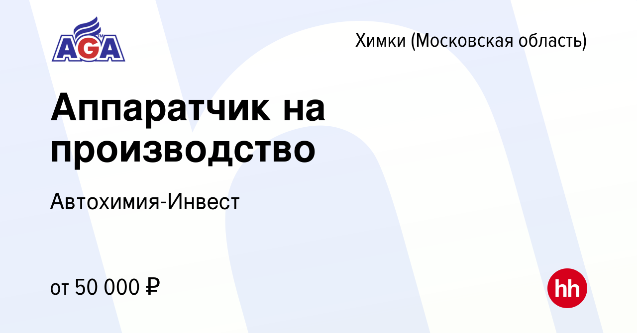 Вакансия Аппаратчик на производство в Химках, работа в компании  Автохимия-Инвест (вакансия в архиве c 17 апреля 2022)