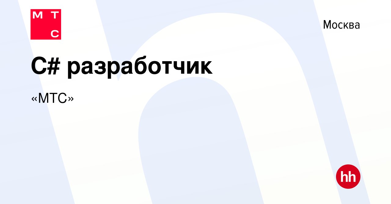 Вакансия C# разработчик в Москве, работа в компании «МТС» (вакансия в  архиве c 21 марта 2022)