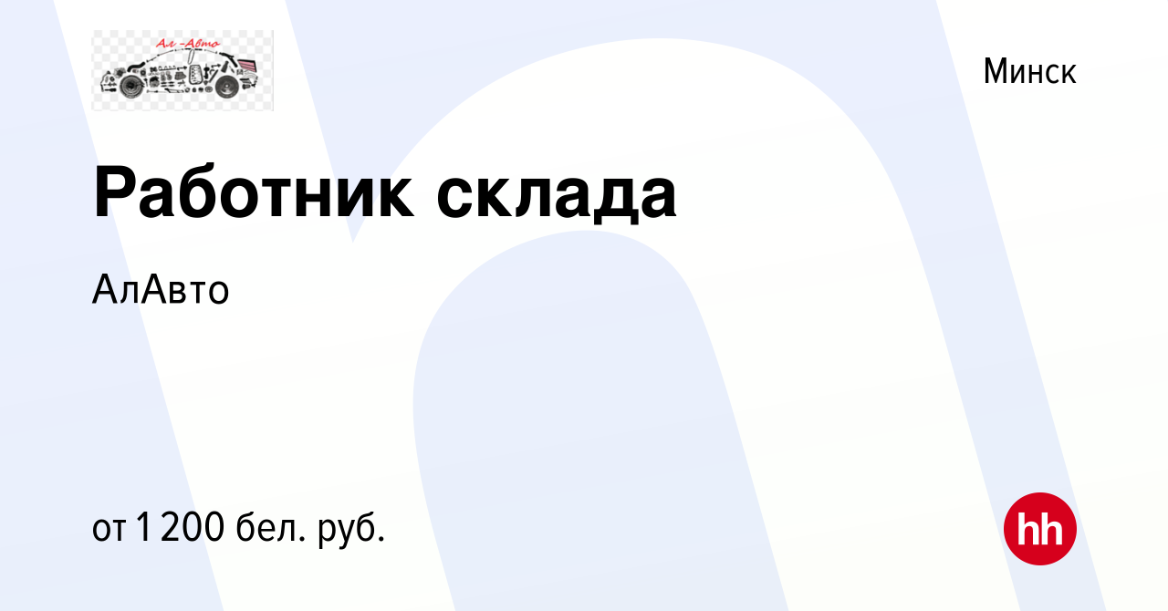 Вакансия Работник склада в Минске, работа в компании АлАвто (вакансия в  архиве c 12 февраля 2022)